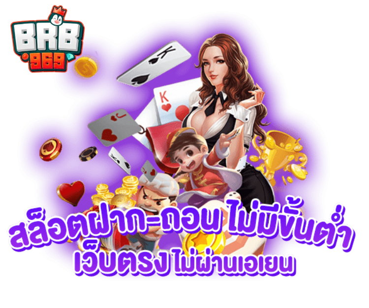 BRB969 บาคาร่า